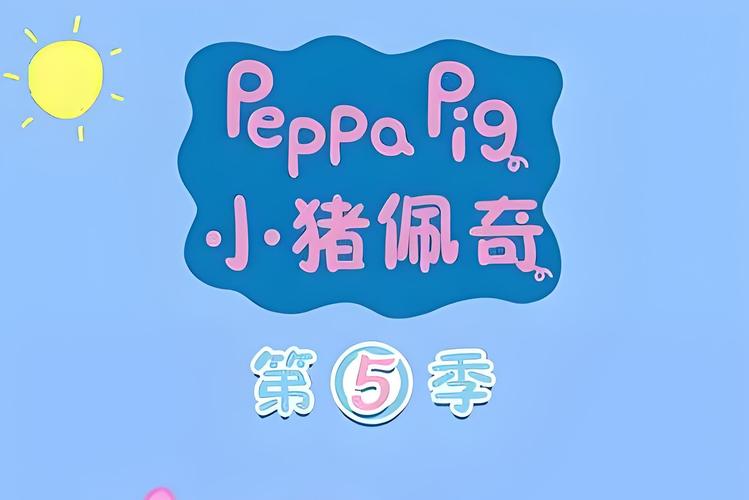 小猪佩奇动画片下载2026