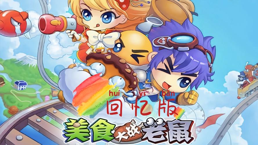 美食大战老鼠游戏2026
