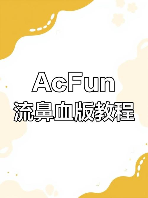 acfun下载安装2026