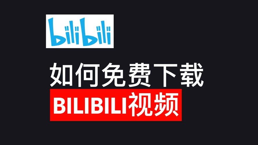 bilibili下载安装2026