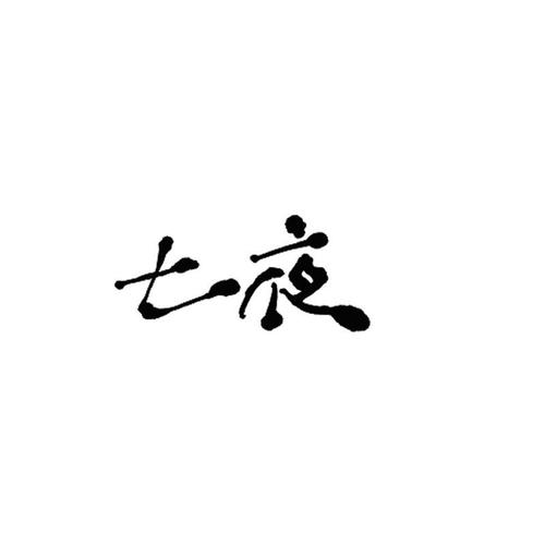 七夜视频2026