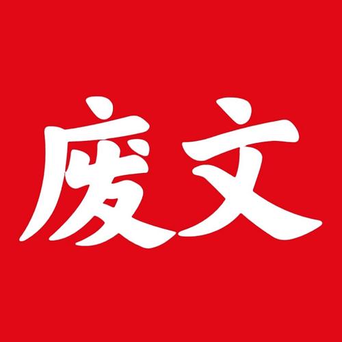 废文网下载2026