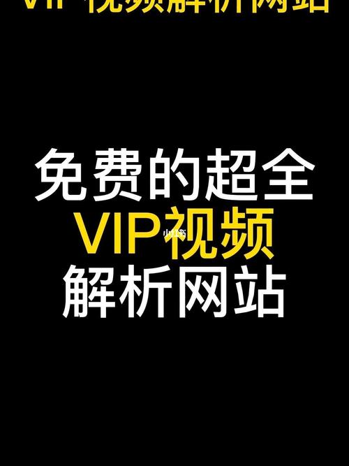 vip视频解析2026