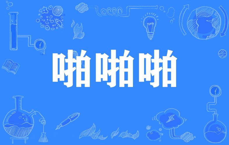 爱啪啪下载2026