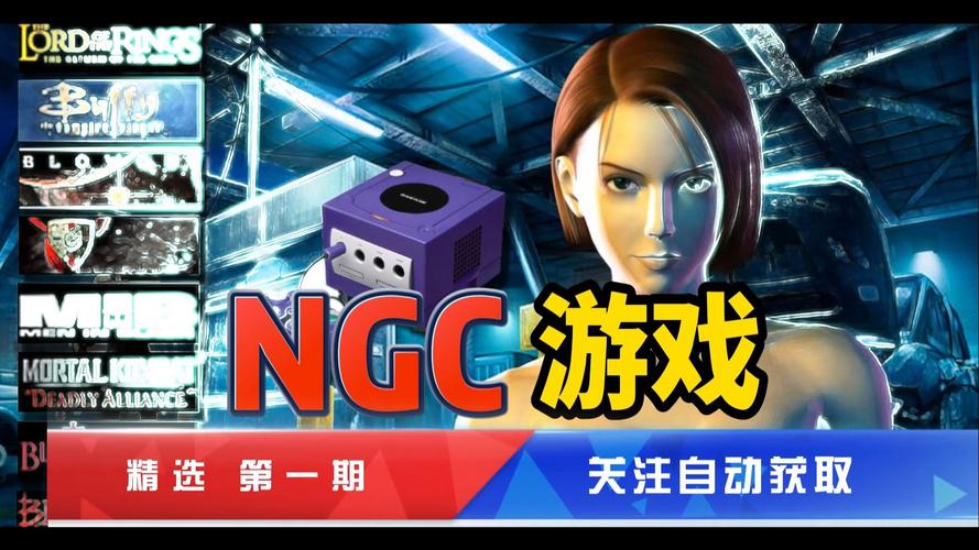 ngc游戏下载2026