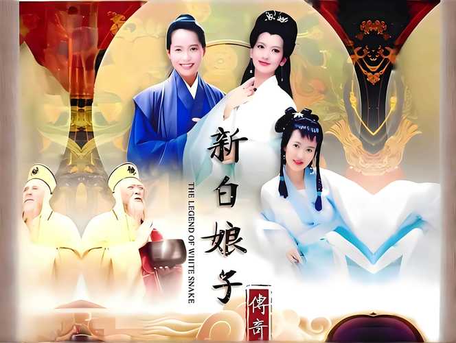 新白娘子传奇下载2026