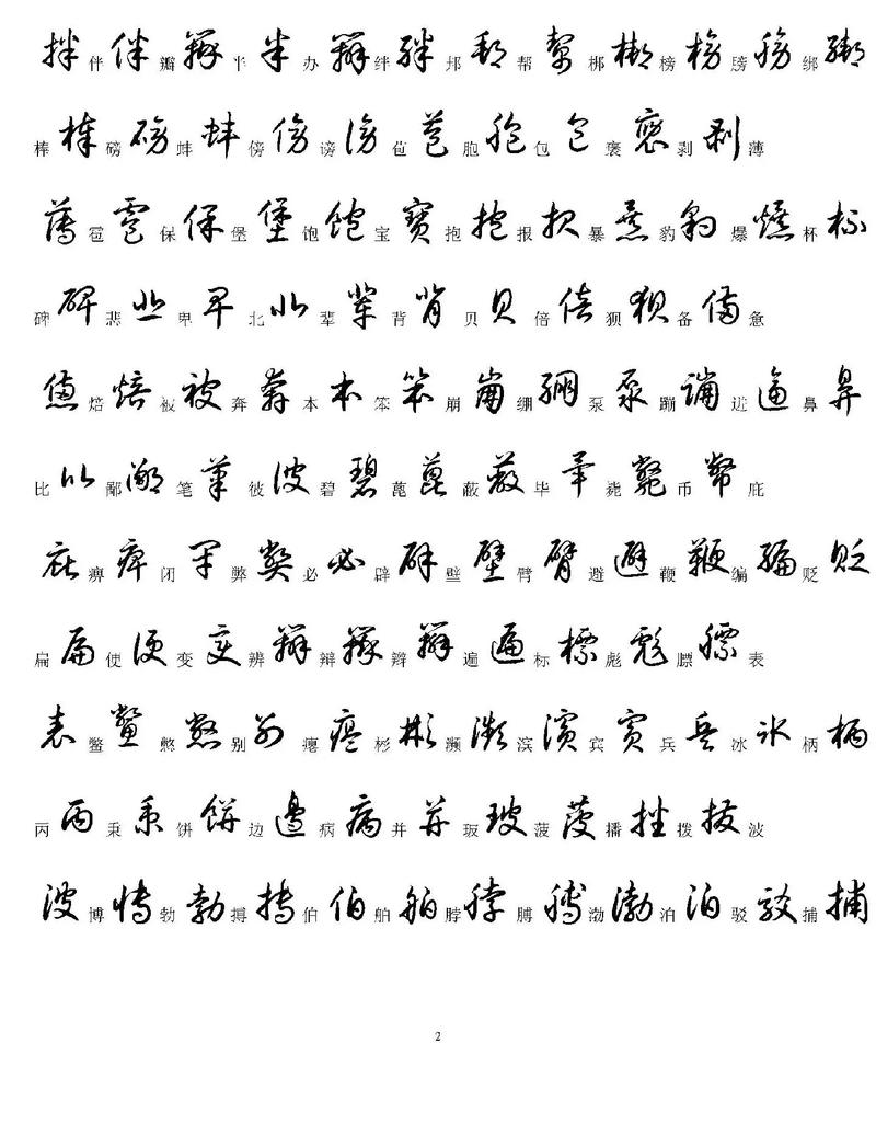 行草字体下载2026