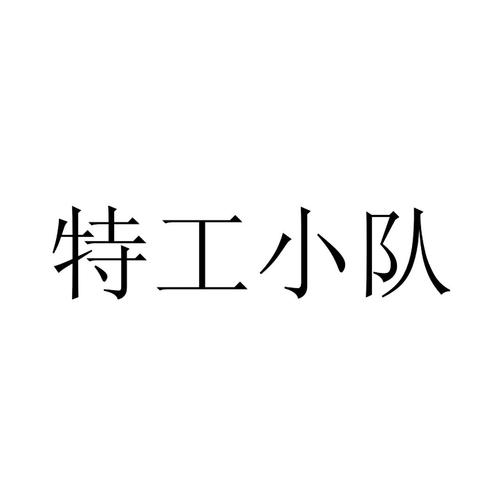 特工下载2026
