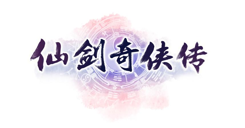 仙剑奇侠传1 下载2026