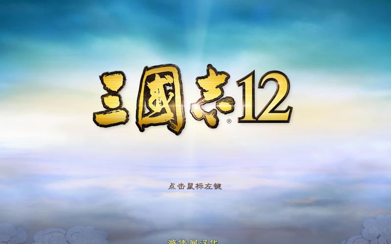 三国志12游戏下载2026