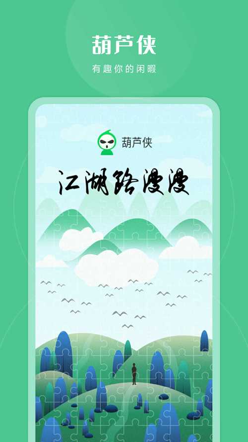 葫芦侠破解版游戏下载2026