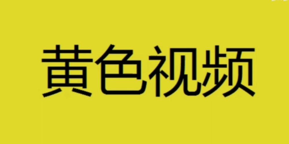 黄色视频在线2026