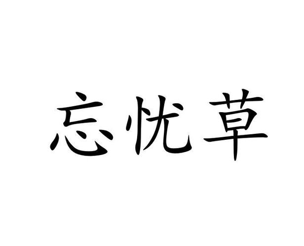 忘忧草视频2026