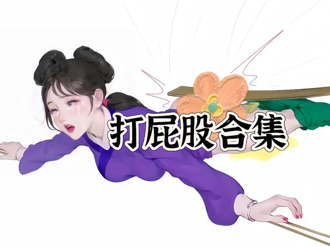 打屁股视频2026