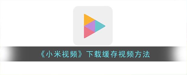 小米视频下载2026