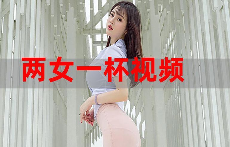 两女一杯视频2026
