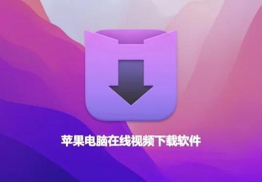 苹果视频下载2026