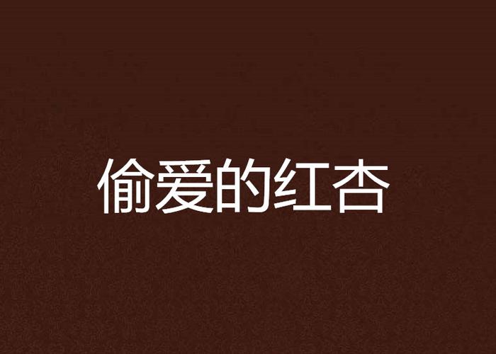 红杏视频在线观看2026