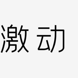 激动视频2026