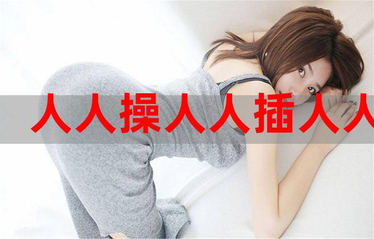 操人视频2026