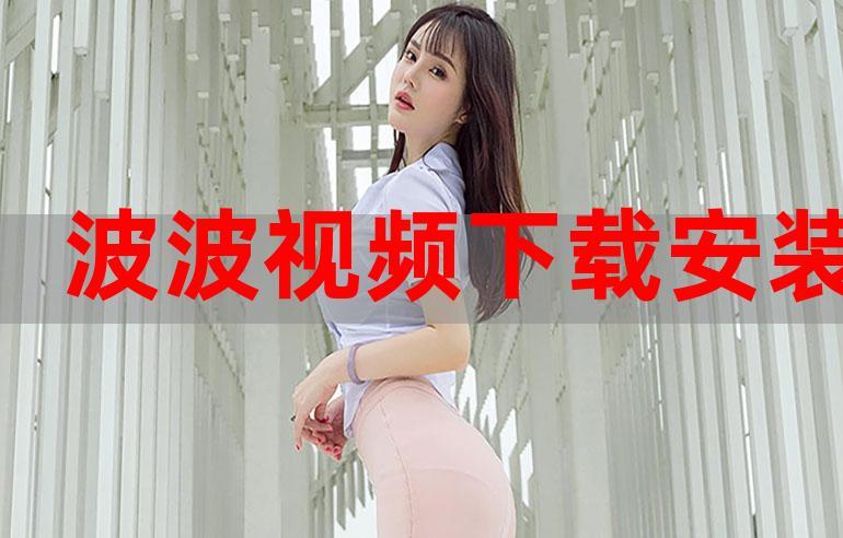 波波视频app2026