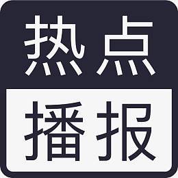 热点视频2026