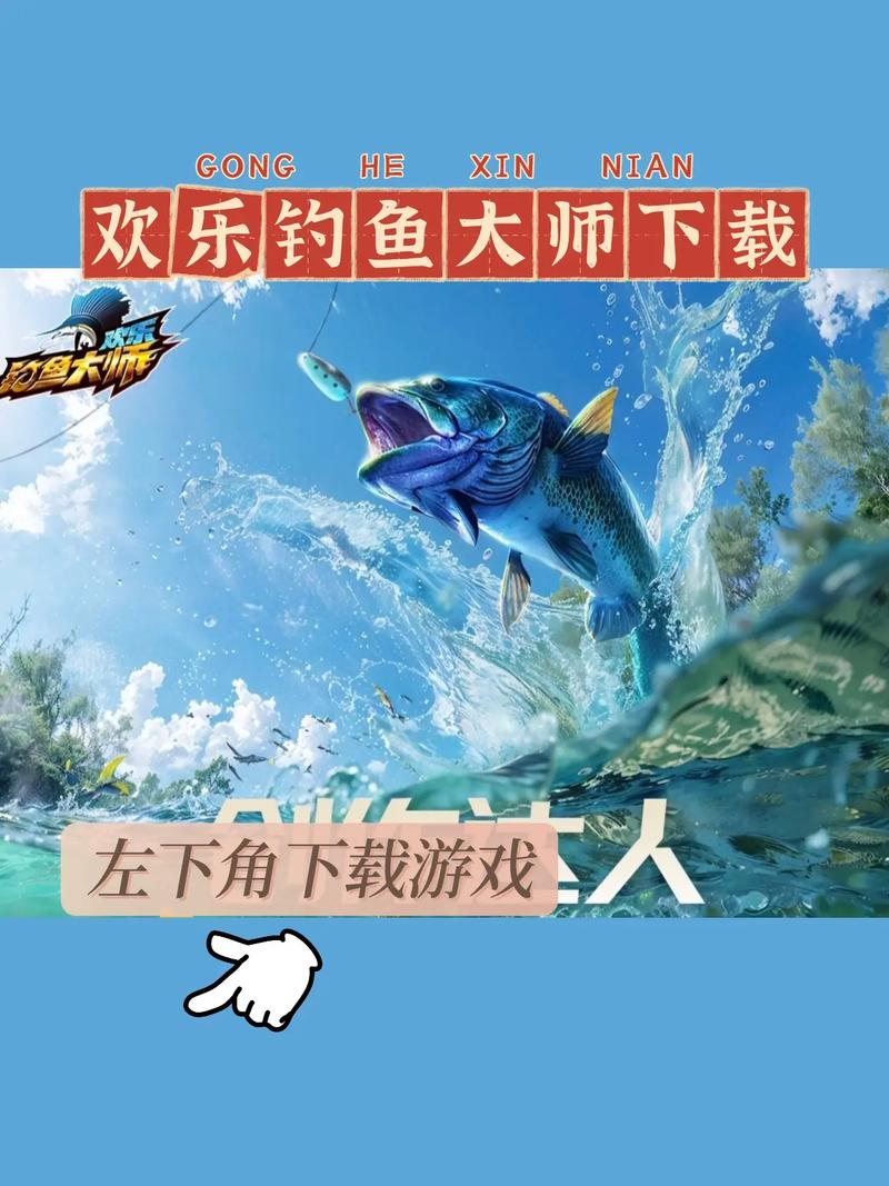 欢乐钓鱼大师下载2026