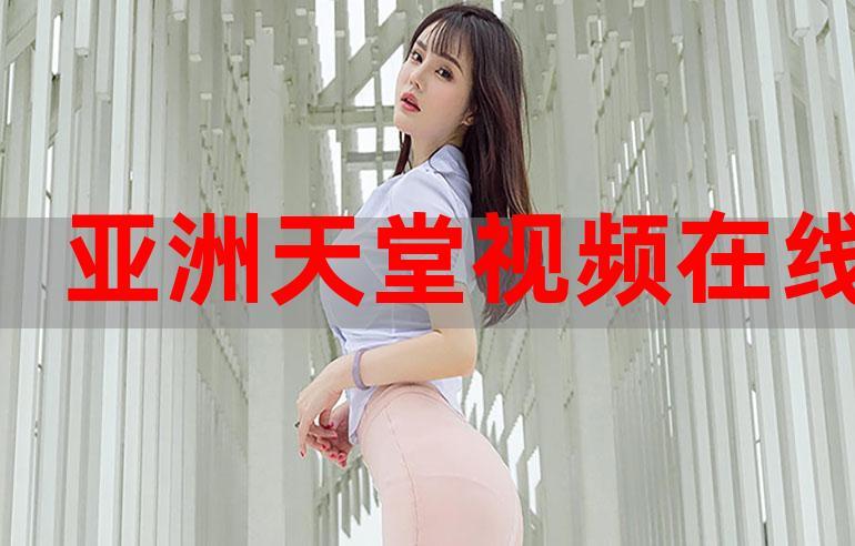 亚洲免费视频在线观看2026