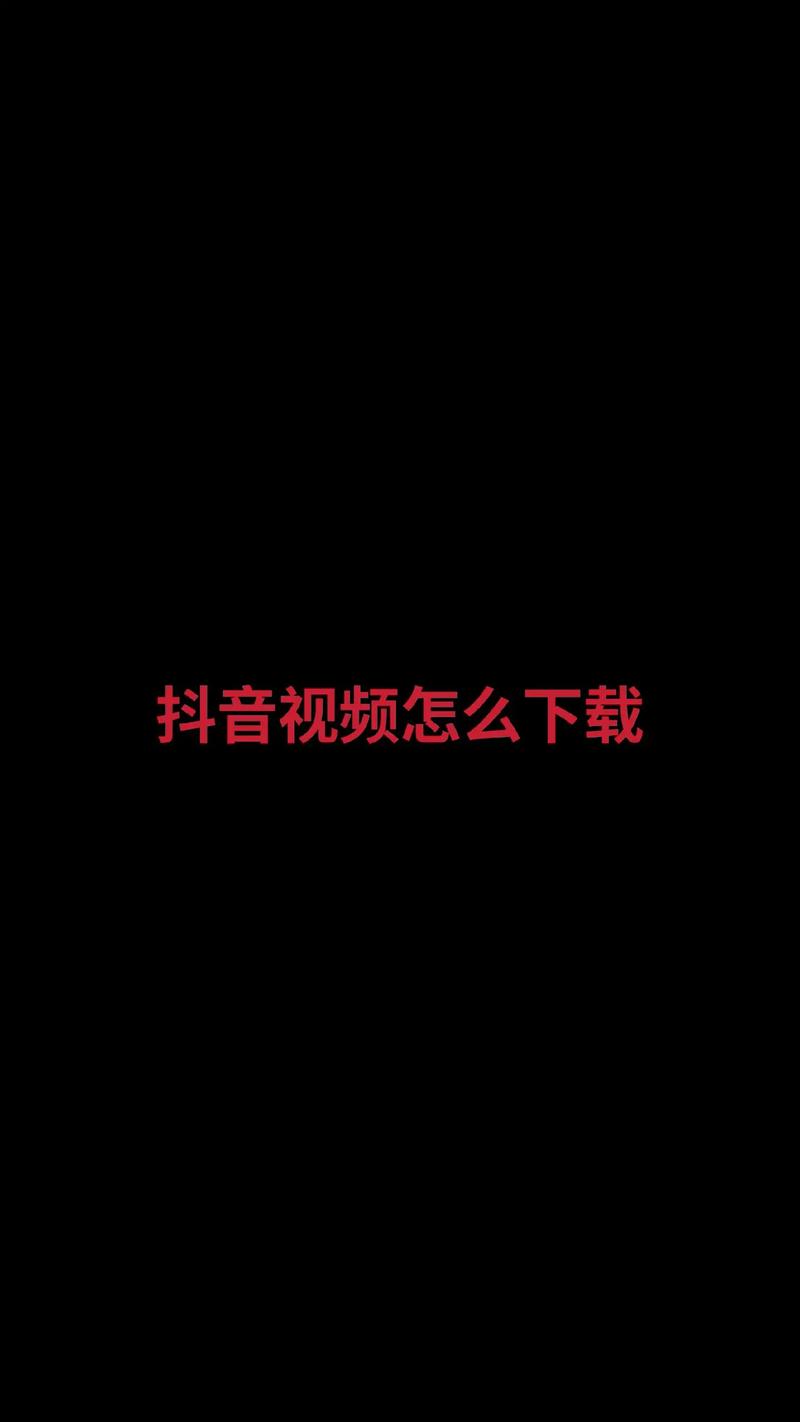 抖音视频在线下载2026