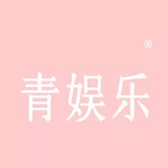 青娱乐免费视频2026