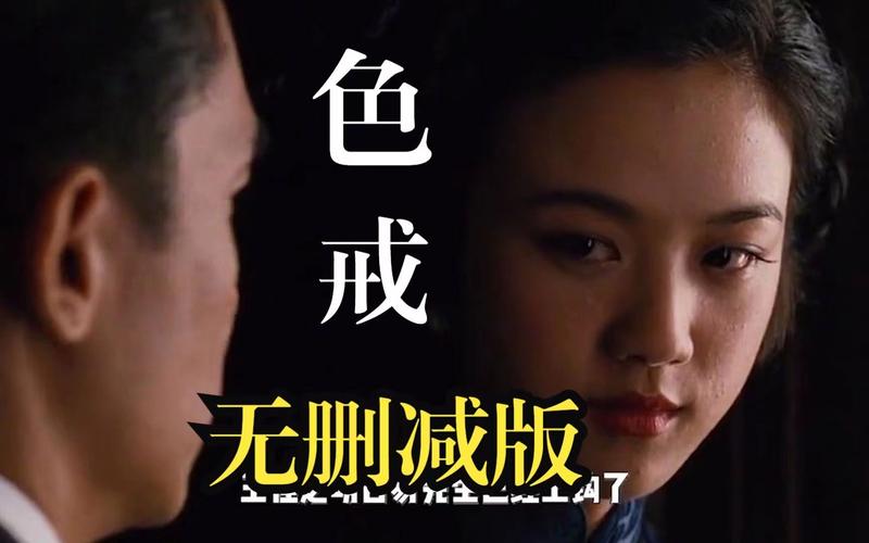 色戒完整版视频2026