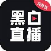 黑白直播下载2026