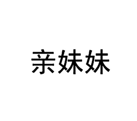 妹妹视频2026