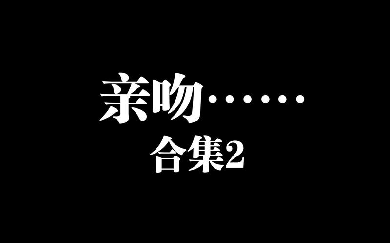 亲热视频2026