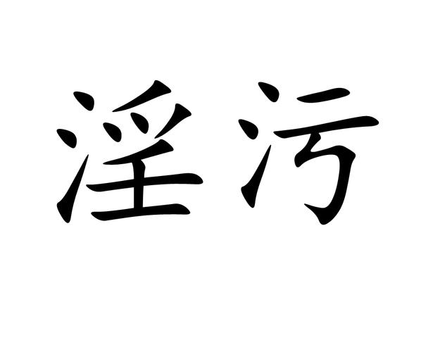 污污污视频2026
