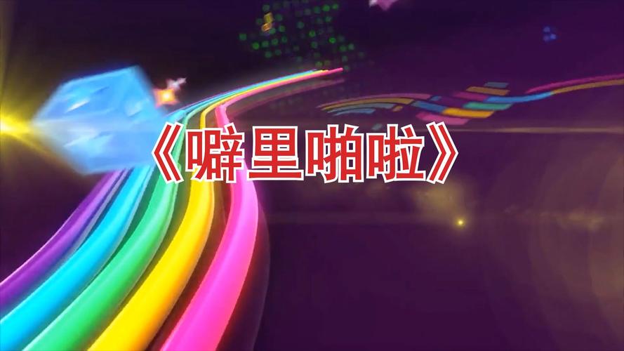 噼里啪啦视频2026
