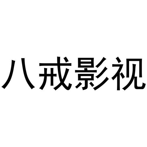 八戒影视下载2026