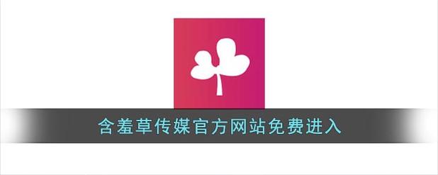 含羞草视频2026