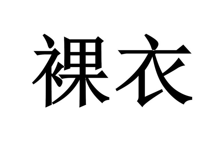 脱衣视频2026