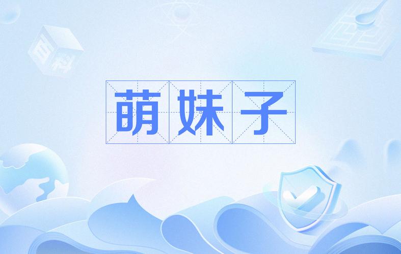 萌妹视频2026