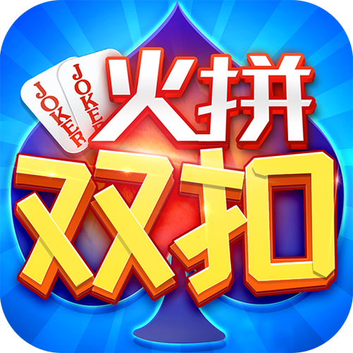 下载火拼双扣2026