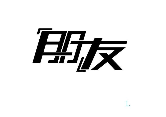 下载朋友2026