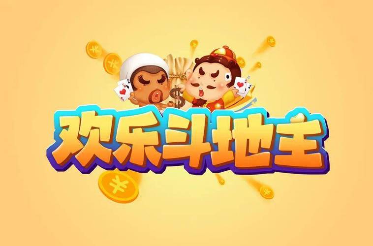 欢乐斗地主app下载2026