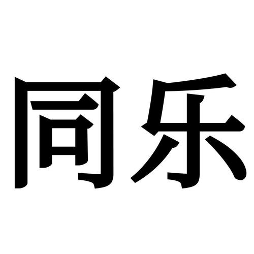 同乐吧下载2026
