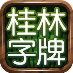 桂林字牌下载2026
