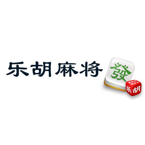 乐胡麻将下载2026