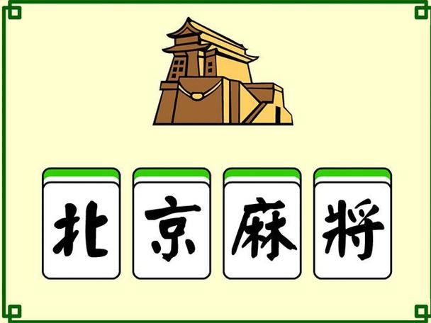 北京麻将下载2026