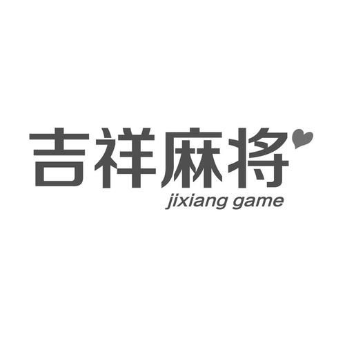吉祥麻将下载2026