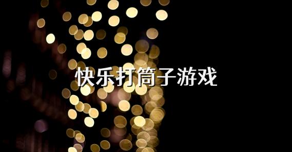 快乐打筒子下载2026
