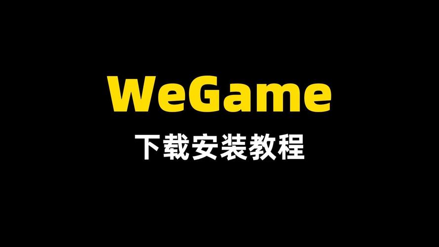 wegame怎么下载2026